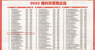 插逼免费视频试看权威发布丨2023绍兴市百强企业公布，长业建设集团位列第18位